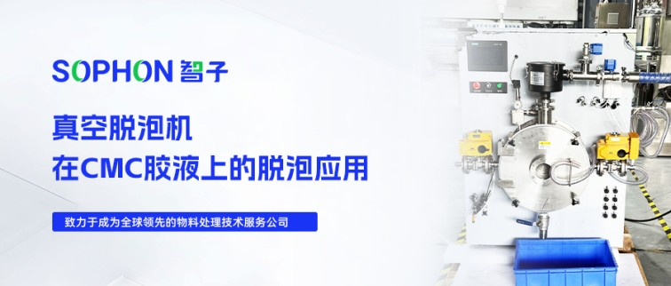 【SOPHON】實驗探究 | 真空脫泡機在CMC膠液上的脫泡應用